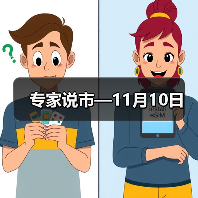 专家说市—11月10日