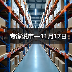 专家说市—11月17日(图4) 专家说市—11月17日(图4)