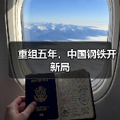 重组五年,中国钢铁开新局(图3) 重组五年,中国钢铁开新局(图3)