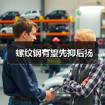 螺纹钢有望先抑后扬（图2）
