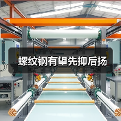 螺纹钢有望先抑后扬