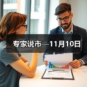 专家说市—11月10日（图4）