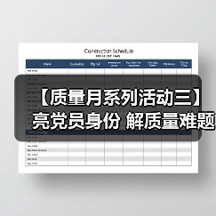 【质量月系列活动三】亮党员身份 解质量难题（图4）