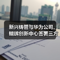 新兴铸管与华为公司、鲲鹏创新中心签署三方合作协议
