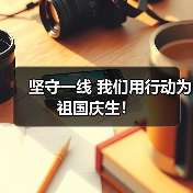 坚守一线 我们用行动为祖国庆生！（图2）
