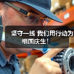 坚守一线 我们用行动为祖国庆生！