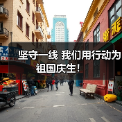 坚守一线 我们用行动为祖国庆生！（图3）