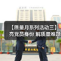 【质量月系列活动三】亮党员身份 解质量难题（图2）
