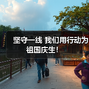 坚守一线 我们用行动为祖国庆生！（图4）