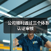 公司顺利通过三个体系认证审核(图3) 公司顺利通过三个体系认证审核(图3)
