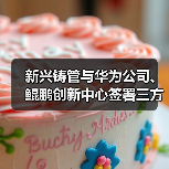 新兴铸管与华为公司、鲲鹏创新中心签署三方合作协议（图2）