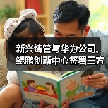新兴铸管与华为公司、鲲鹏创新中心签署三方合作协议（图3）