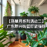 【质量月系列活动二】广东新兴铸管盯紧指标练内功 质量提升见成效！（图2）