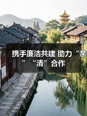 携手廉洁共建 助力“亲”“清”合作(图2) 携手廉洁共建 助力“亲”“清”合作(图2)
