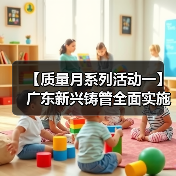 【质量月系列活动一】广东新兴铸管全面实施质量提升行动