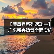 【质量月系列活动一】广东新兴铸管全面实施质量提升行动（图3）
