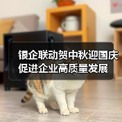 银企联动贺中秋迎国庆 促进企业高质量发展