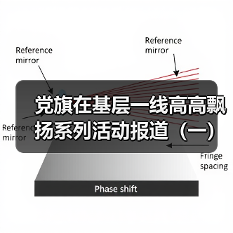 党旗在基层一线高高飘扬系列活动报道（一）