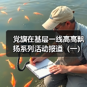 党旗在基层一线高高飘扬系列活动报道(一)(图3) 党旗在基层一线高高飘扬系列活动报道(一)(图3)