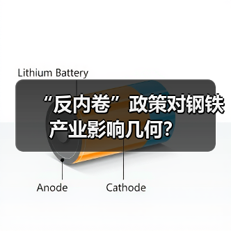 “反内卷”政策对钢铁产业影响几何?(图1) “反内卷”政策对钢铁产业影响几何?(图1)