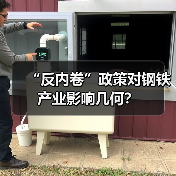 “反内卷”政策对钢铁产业影响几何?(图3) “反内卷”政策对钢铁产业影响几何?(图3)