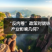 “反内卷”政策对钢铁产业影响几何?(图4) “反内卷”政策对钢铁产业影响几何?(图4)