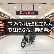下游行业稳增长工作方案陆续发布,用钢需求有哪些变化?(图3) 下游行业稳增长工作方案陆续发布,用钢需求有哪些变化?(图3)