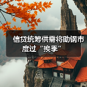 信贷统筹供需将助钢市度过“换季”(图1) 信贷统筹供需将助钢市度过“换季”(图1)