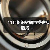 11月份钢材期市或先抑后扬
