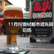 11月份钢材期市或先抑后扬（图4）