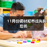 11月份钢材期市或先抑后扬（图2）
