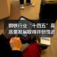 钢铁行业“十四五”高质量发展取得开创性进展、突破性成就（图4）