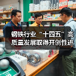 钢铁行业“十四五”高质量发展取得开创性进展、突破性成就（图2）