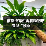 信贷统筹供需将助钢市度过“换季”(图2) 信贷统筹供需将助钢市度过“换季”(图2)