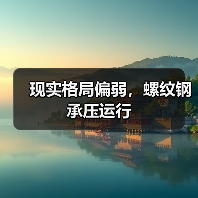 现实格局偏弱,螺纹钢承压运行(图2) 现实格局偏弱,螺纹钢承压运行(图2)