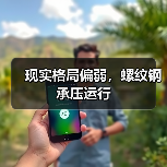 现实格局偏弱,螺纹钢承压运行(图3) 现实格局偏弱,螺纹钢承压运行(图3)