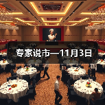 专家说市—11月3日