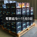 专家说市—11月3日（图2）