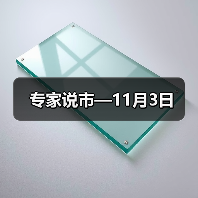 专家说市—11月3日（图3）
