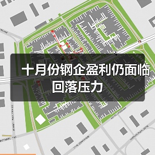 十月份钢企盈利仍面临回落压力(图2) 十月份钢企盈利仍面临回落压力(图2)