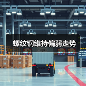 螺纹钢维持偏弱走势(图1) 螺纹钢维持偏弱走势(图1)