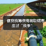 信贷统筹供需将助钢市度过“换季”(图4) 信贷统筹供需将助钢市度过“换季”(图4)
