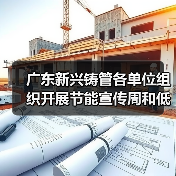 广东新兴铸管各单位组织开展节能宣传周和低碳日活动（图4）