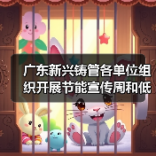 广东新兴铸管各单位组织开展节能宣传周和低碳日活动（图2）