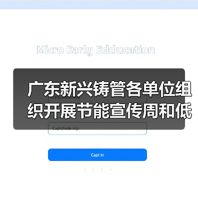 广东新兴铸管各单位组织开展节能宣传周和低碳日活动（图3）
