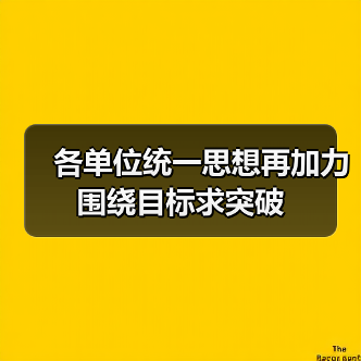 各单位统一思想再加力 围绕目标求突破(图3) 各单位统一思想再加力 围绕目标求突破(图3)