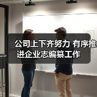 公司上下齐努力 有序推进企业志编纂工作(图4) 公司上下齐努力 有序推进企业志编纂工作(图4)