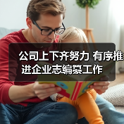 公司上下齐努力 有序推进企业志编纂工作(图3) 公司上下齐努力 有序推进企业志编纂工作(图3)