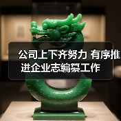 公司上下齐努力 有序推进企业志编纂工作