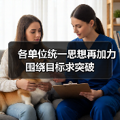各单位统一思想再加力 围绕目标求突破(图2) 各单位统一思想再加力 围绕目标求突破(图2)